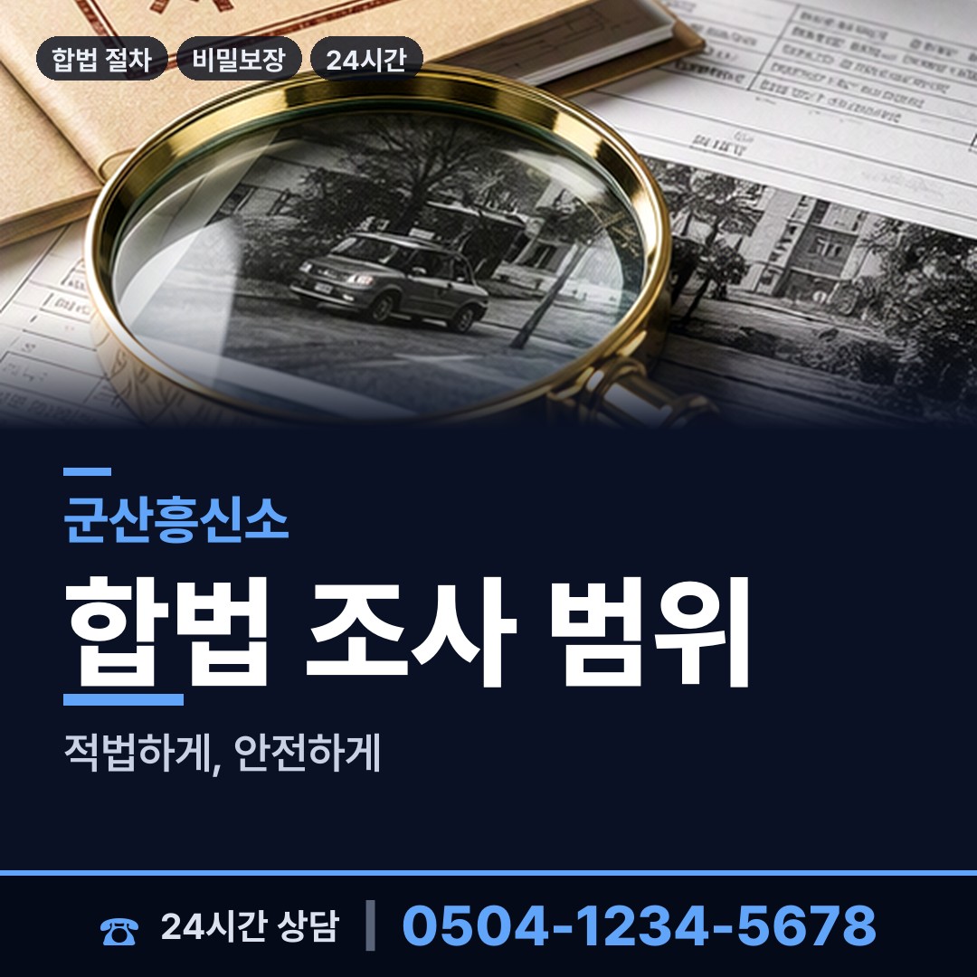 군산 구암동 내연남조사 상담 안내